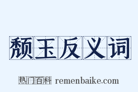 颓玉反义词是什么意思的图片